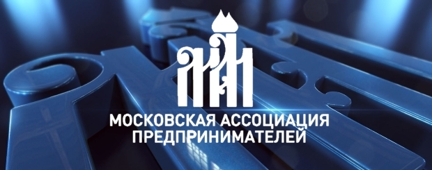 Расширенное заседание Совета МОО "Московская ассоциация предпринимателей"