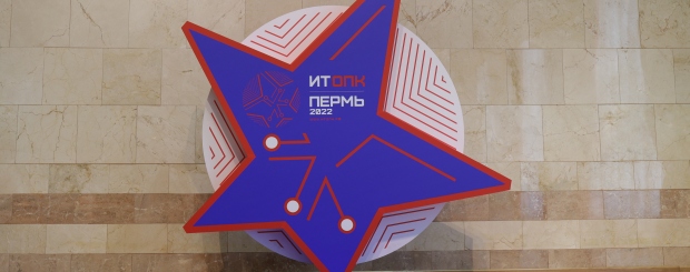 С 13 по 15 сентября 2022 года, в городе Перми, состоялся Форум по цифровизации оборонно-промышленного комплекса России «ИТОПК-2022»