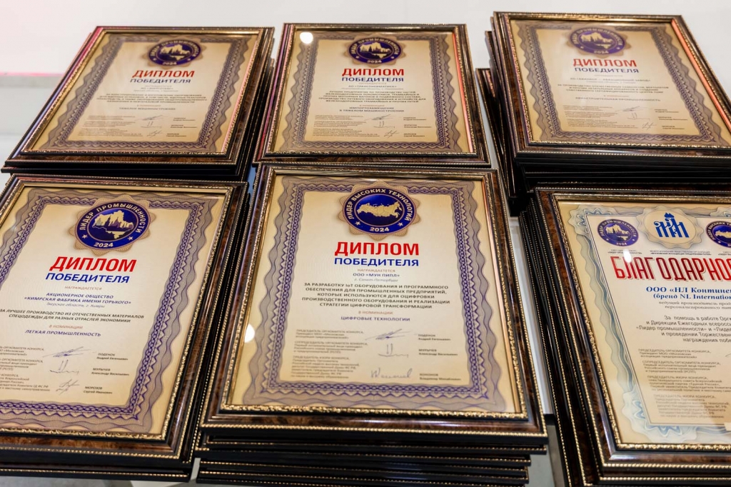 Названы победители Ежегодных всероссийских конкурсов «Лидер промышленности» и «Лидер высоких технологий» - 2024