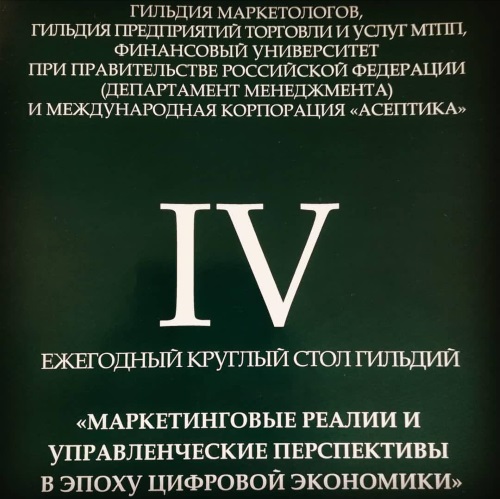 IV Ежегодный круглый стол Гильдий &laquo;Маркетинговые реалии и управленческие перспективы в эпоху цифровой экономики&raquo;